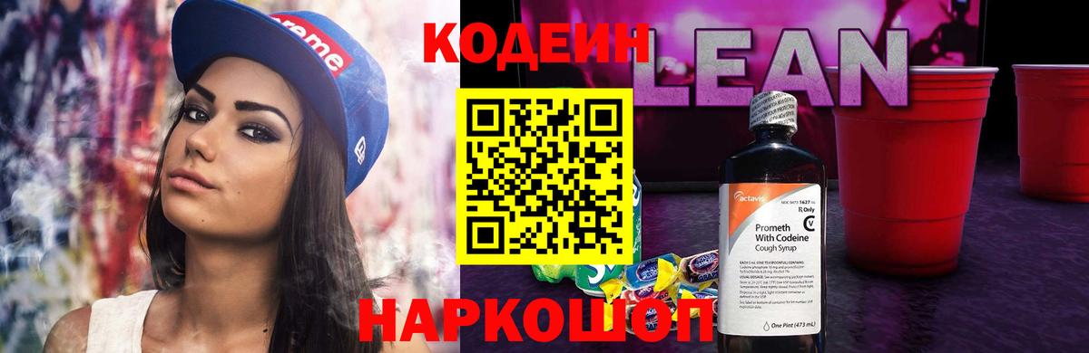 Кодеин напиток Lean (лин)  Codein Purple Drank  Вход с VPN  Белебей 