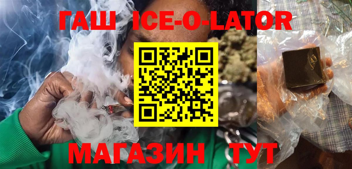 ГАШИШ Ice-O-Lator Белебей